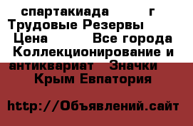 12.1) спартакиада : 1974 г - Трудовые Резервы LPSR › Цена ­ 799 - Все города Коллекционирование и антиквариат » Значки   . Крым,Евпатория